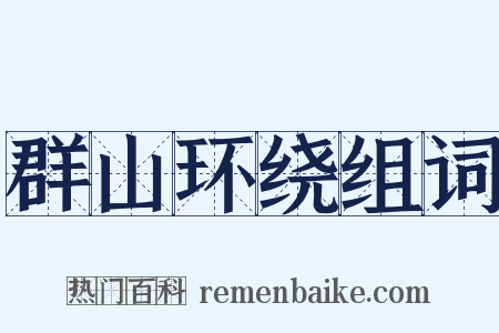 群山环绕组词是什么意思的图片